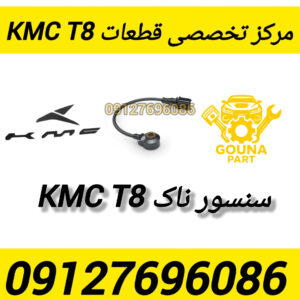 سنسور ناک kmc t8