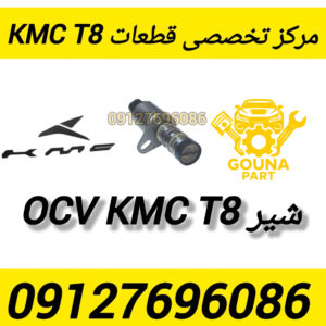 شیر ocv kmc t8