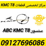 سنسور abs kmc t8