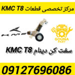 سفت کن دینام kmc t8