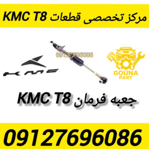 جعبه فرمان kmc t8
