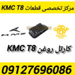 کارتل موتور kmc t8