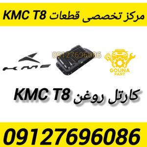 کارتل موتور kmc t8