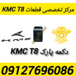 دکمه پارک t8 دکمه ترمز دستی kmc t8