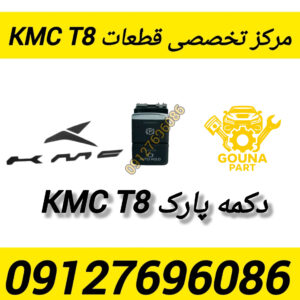 دکمه پارک t8 دکمه ترمز دستی kmc t8