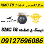 دیسک و صفحه kmc t8