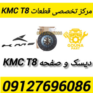 دیسک و صفحه kmc t8
