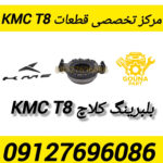 بلبرینگ کلاچ kmc t8