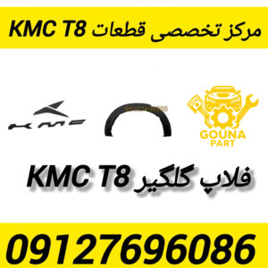 فلاپ گلگلیر kmc t8