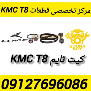 کیت تایم kmc t8