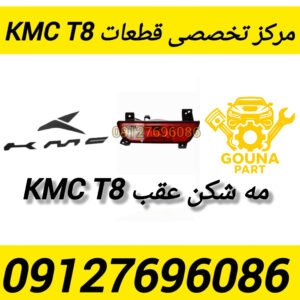 مه شکن kmc t8