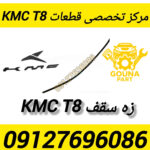 زه سقف kmc t8