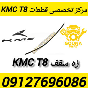 زه سقف kmc t8
