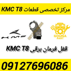 قفل فرمان برقی kmc t8