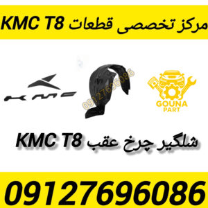 شلگیر چرخ عقب kmc t8