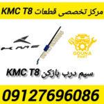 سیم درب باز کن kmc t8