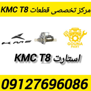 استارت kmc t8