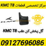 گل پخش کن kmc t8