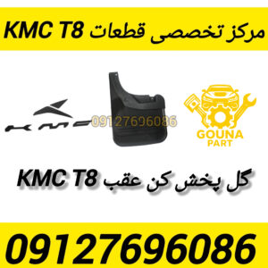 گل پخش کن kmc t8