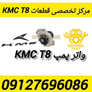 واتر پمپ مکانیکی t8