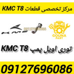 توری اویل پمپ kmc t8