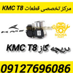 دریچه گاز kmc t8