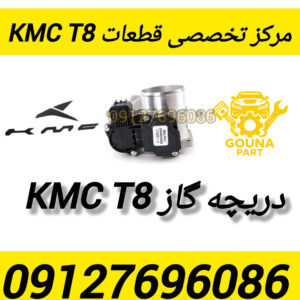دریچه گاز kmc t8
