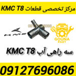 سه راهی اب kmc t8