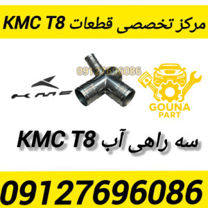 سه راهی اب kmc t8