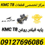 پایه فیلتر روغن kmc t8