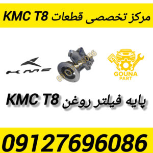 پایه فیلتر روغن kmc t8