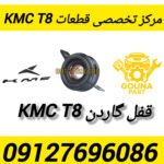 قفل گاردن kmc t8