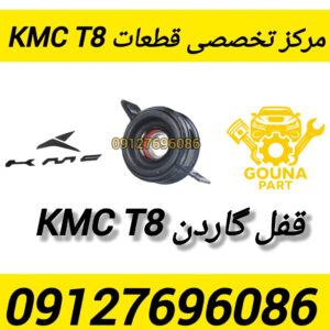 قفل گاردن kmc t8