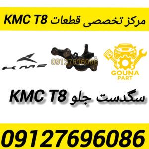سگدست جلو kmc t8