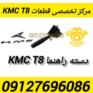دسته راهنما kmc t8