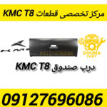 درب صندوق kmc t8