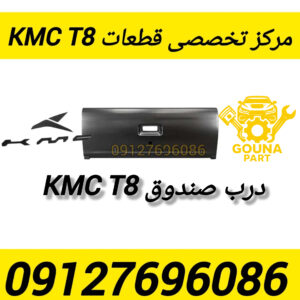 درب صندوق kmc t8