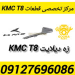 زه دیلایت kmc t8