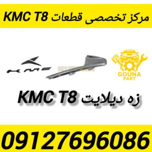 زه دیلایت kmc t8
