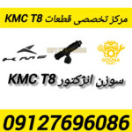 سوزن انژکتور kmc t8