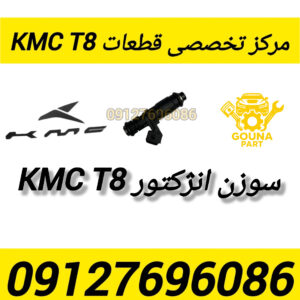 سوزن انژکتور kmc t8