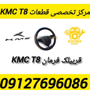 قربیلک فرمان kmc t8