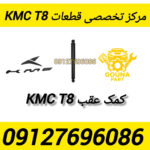 کمک عقب kmc t8