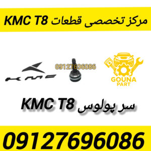 سر پولوس kmc t8