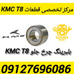 بلبرینگ چرخ جلو kmc t8