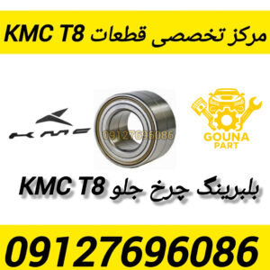 بلبرینگ چرخ جلو kmc t8