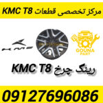 رینگ چرخ kmc t8