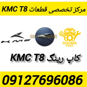 کاپ رینگ kmc t8