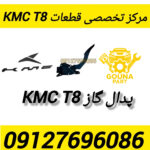 پدال گاز kmc t8