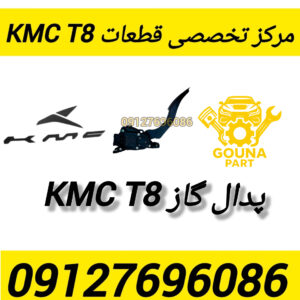 پدال گاز kmc t8
